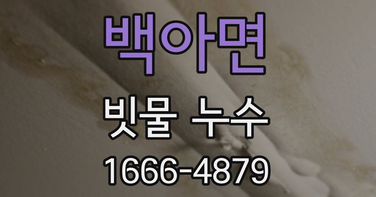 백아면 빗물 누수
