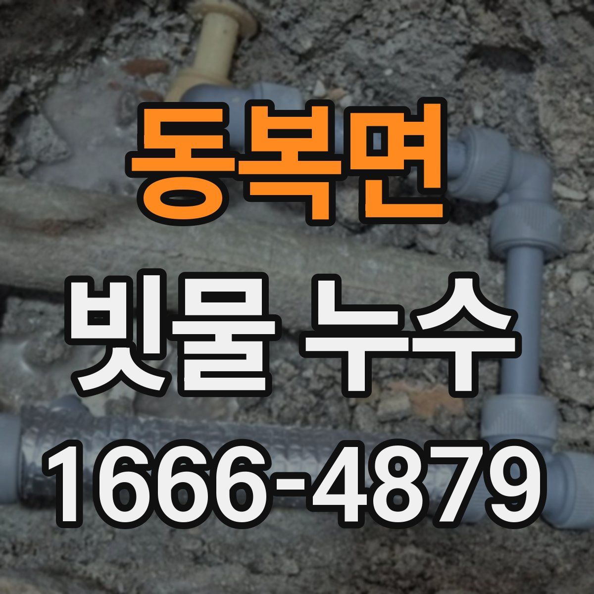동복면 빗물 누수