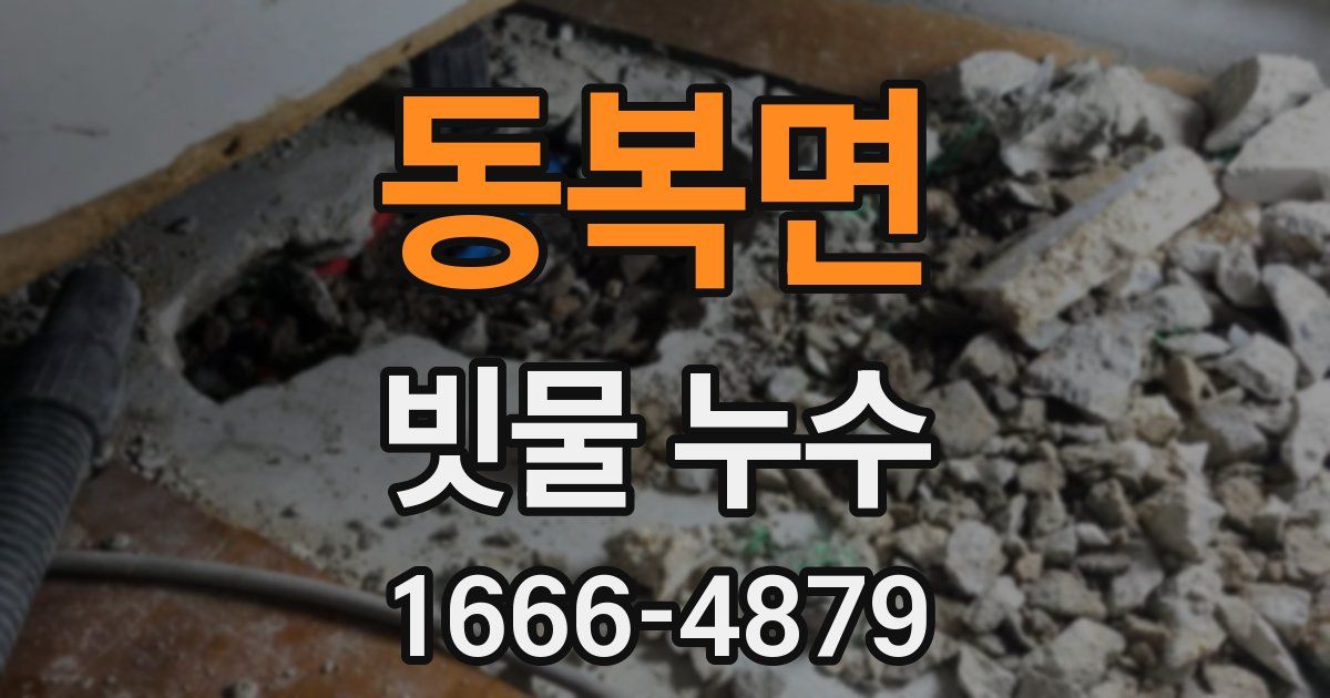 동복면 빗물 누수