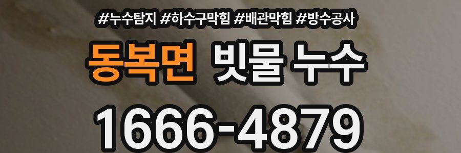 동복면 빗물 누수