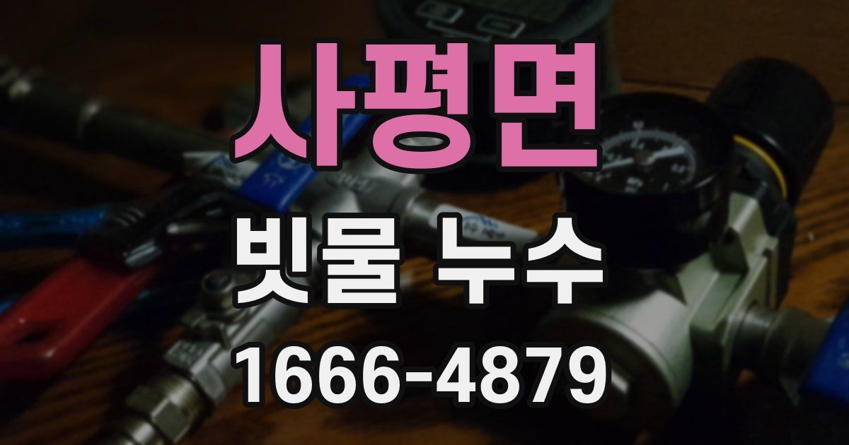 사평면 빗물 누수