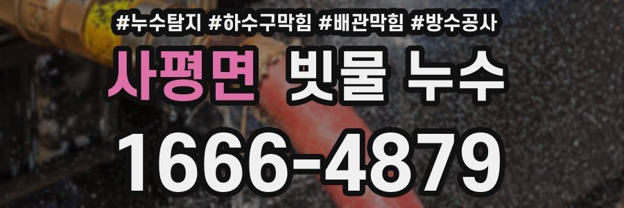 사평면 빗물 누수