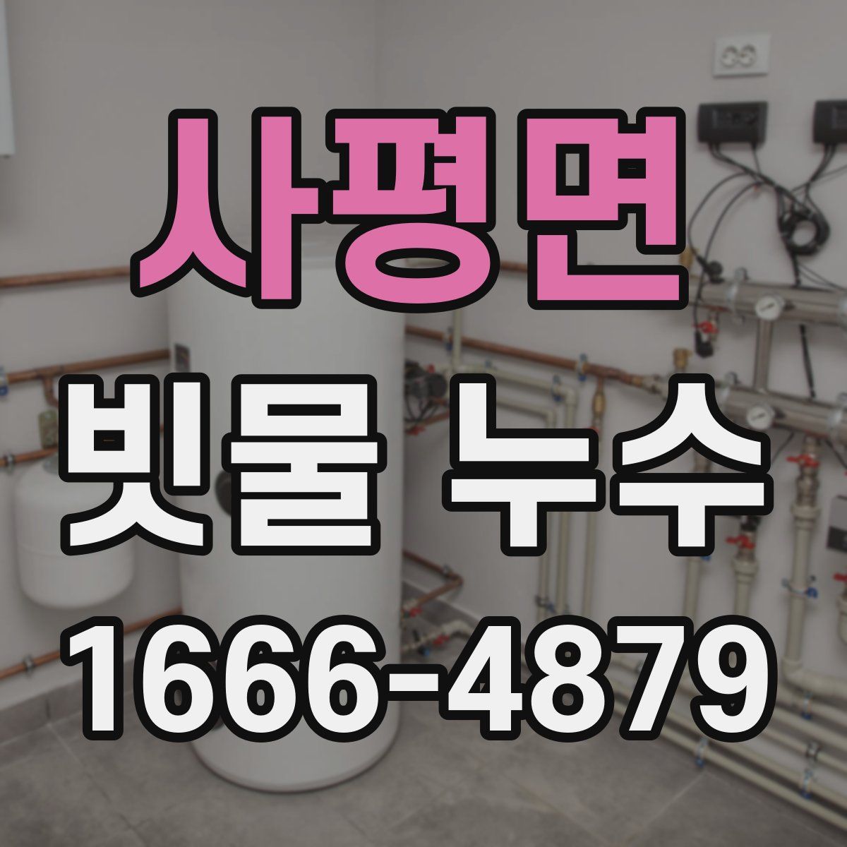 사평면 빗물 누수