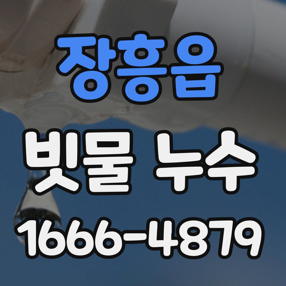 장흥읍 빗물 누수