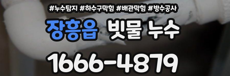 장흥읍 빗물 누수