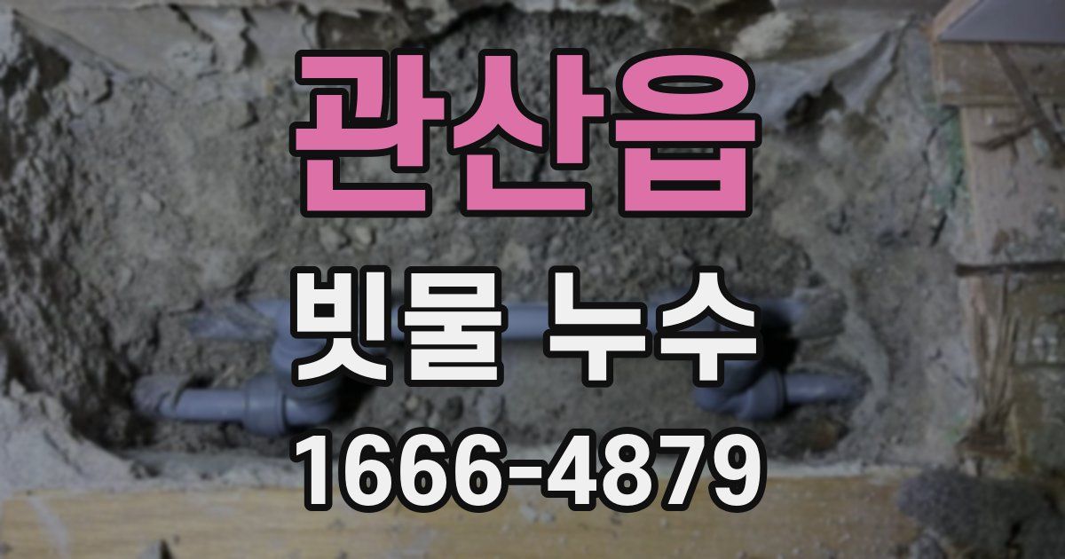 관산읍 빗물 누수