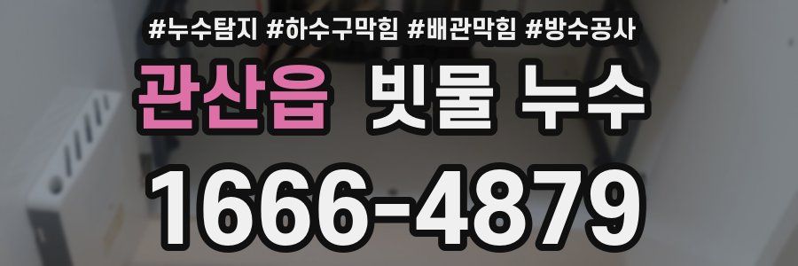 관산읍 빗물 누수