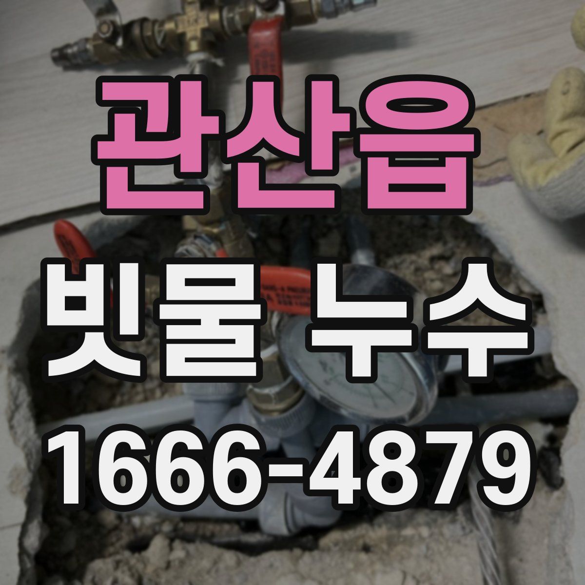 관산읍 빗물 누수
