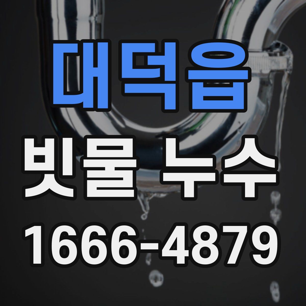 대덕읍 빗물 누수