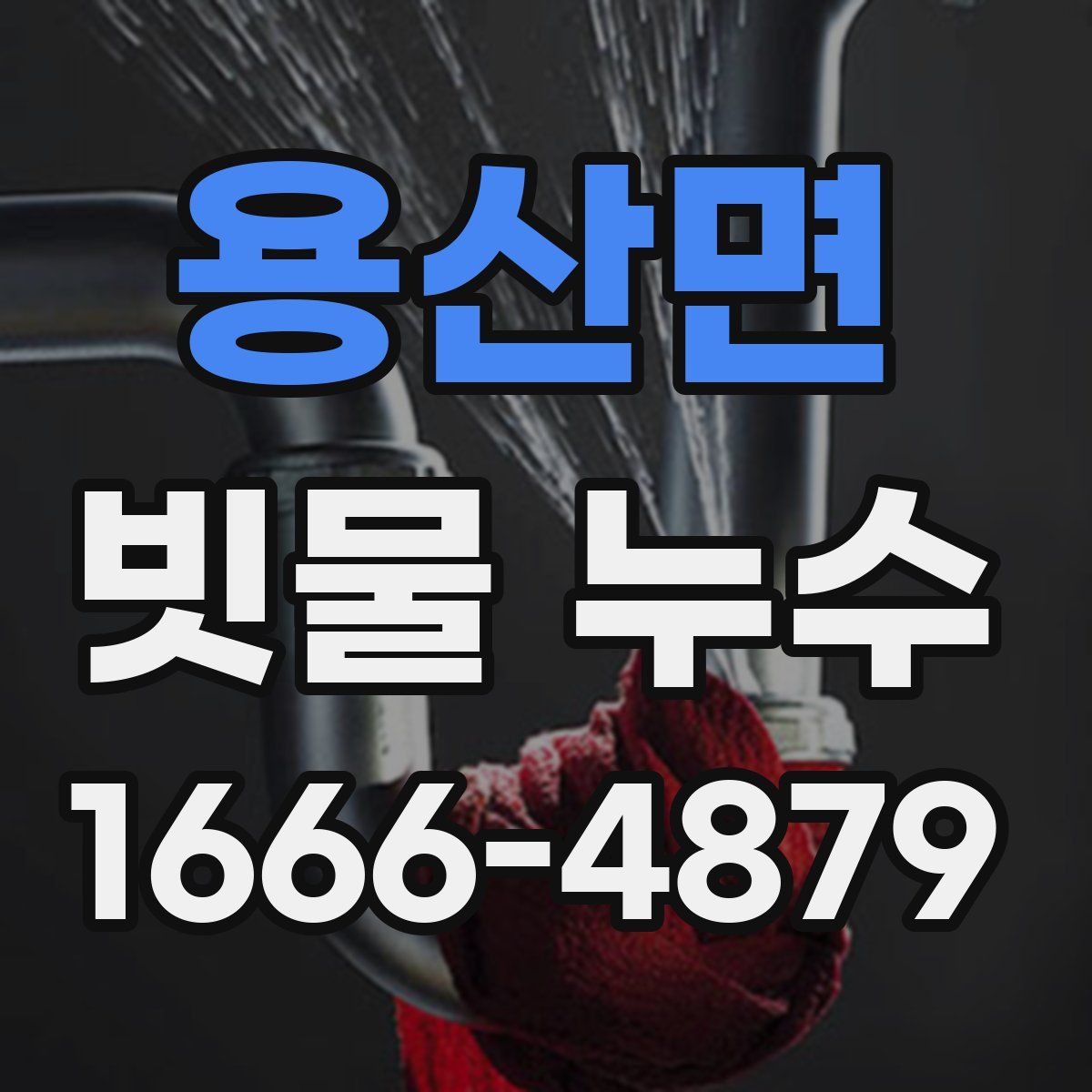 용산면 빗물 누수