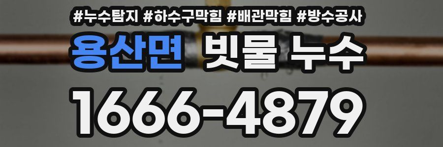 용산면 빗물 누수