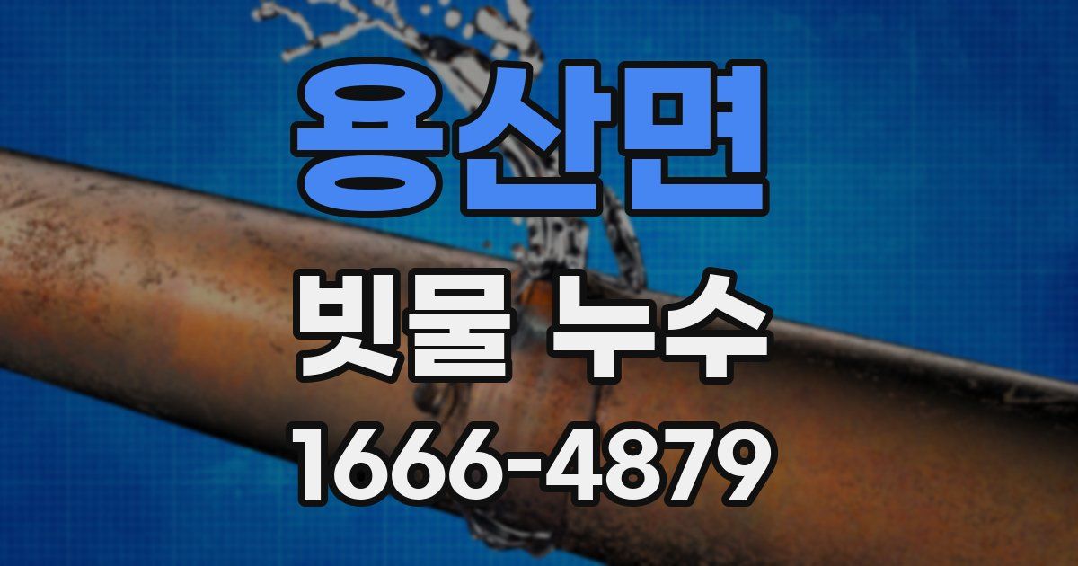 용산면 빗물 누수