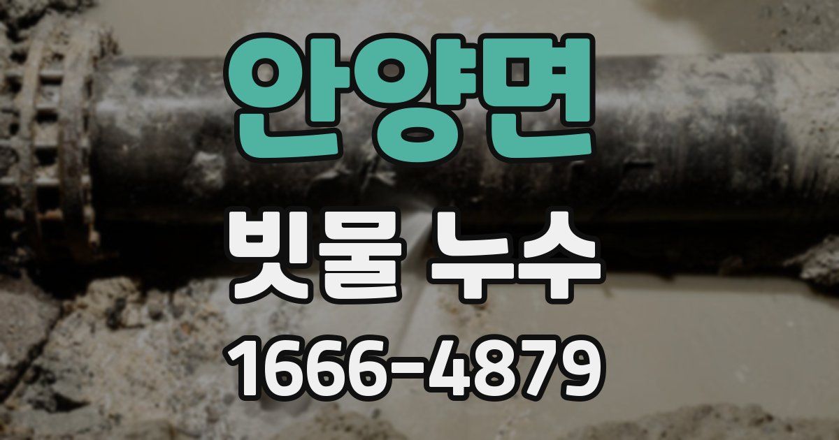 안양면 빗물 누수