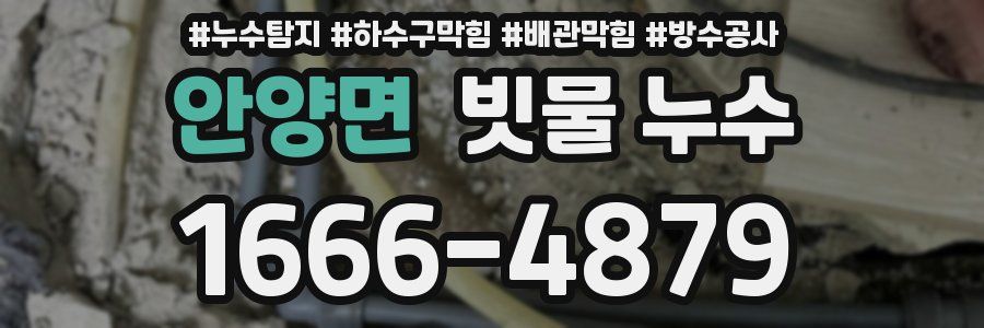 안양면 빗물 누수
