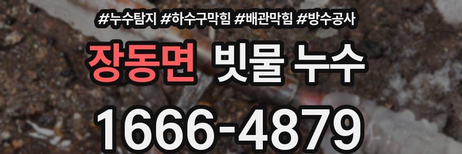 장동면 빗물 누수