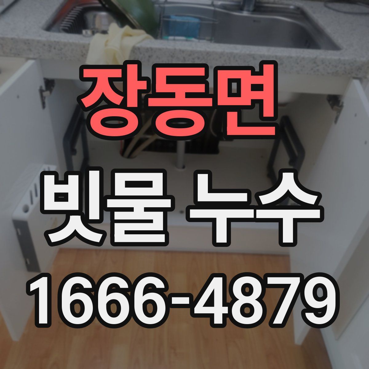 장동면 빗물 누수