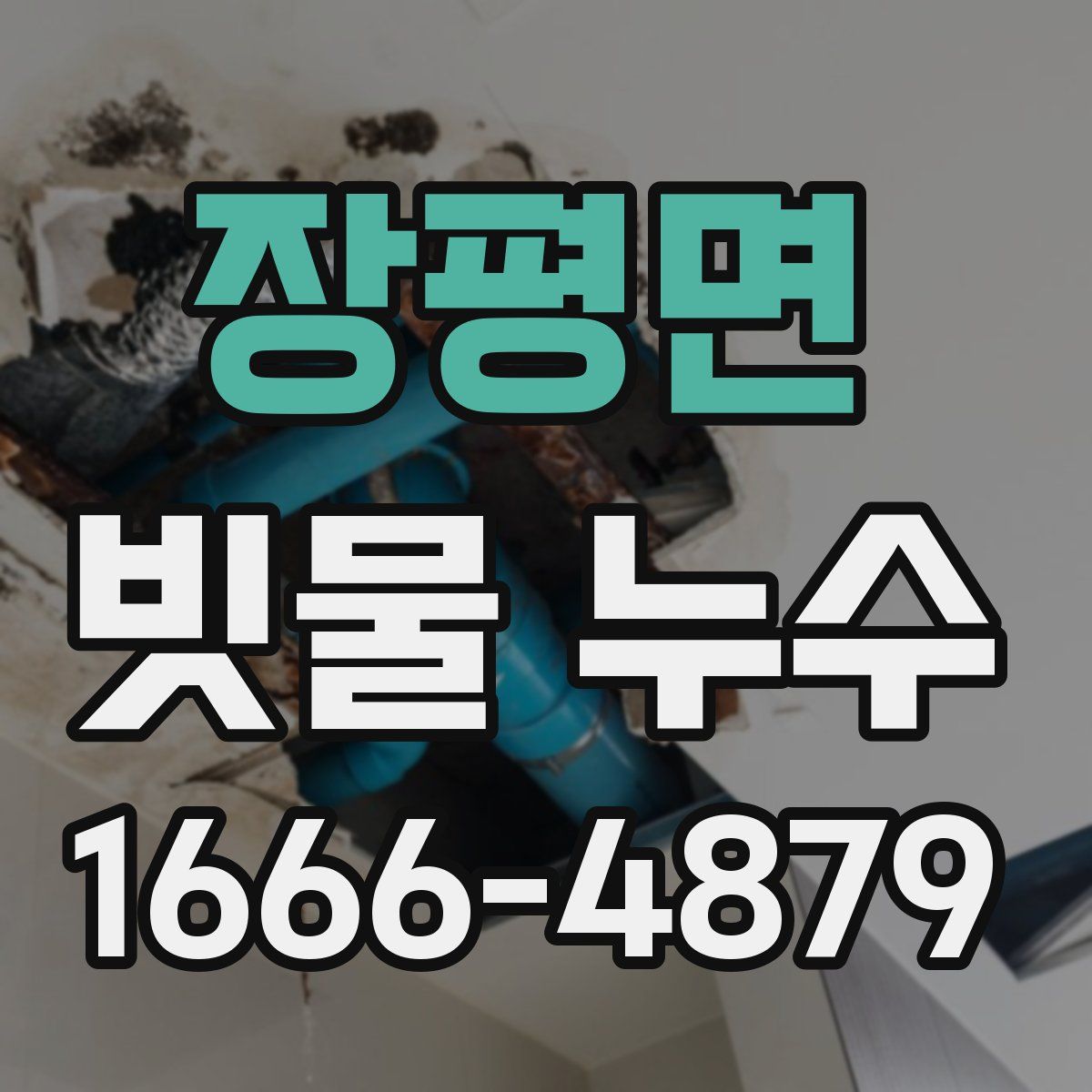 장평면 빗물 누수