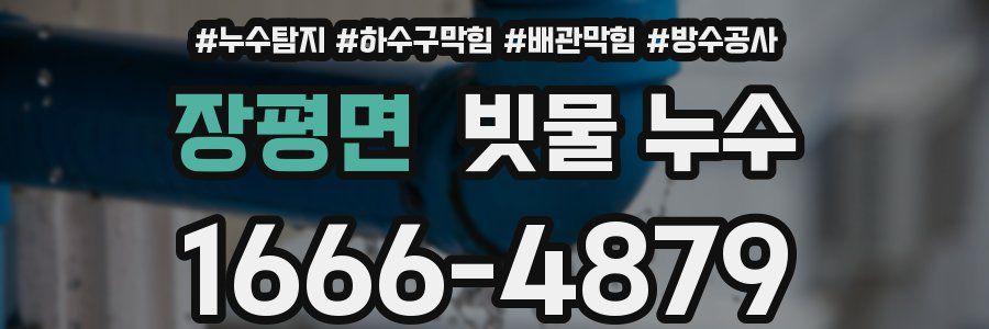 장평면 빗물 누수