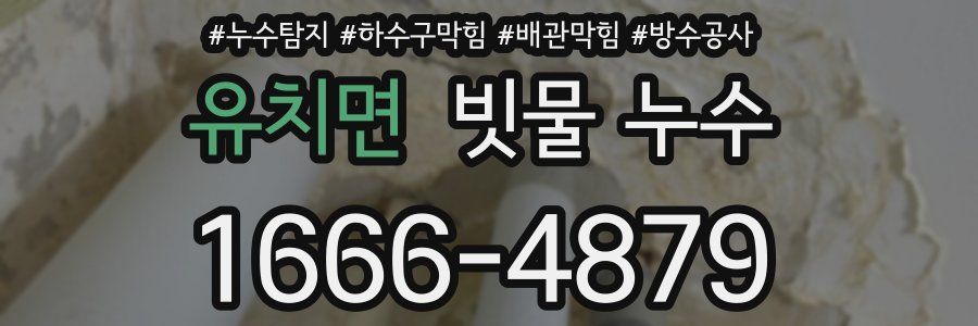 유치면 빗물 누수