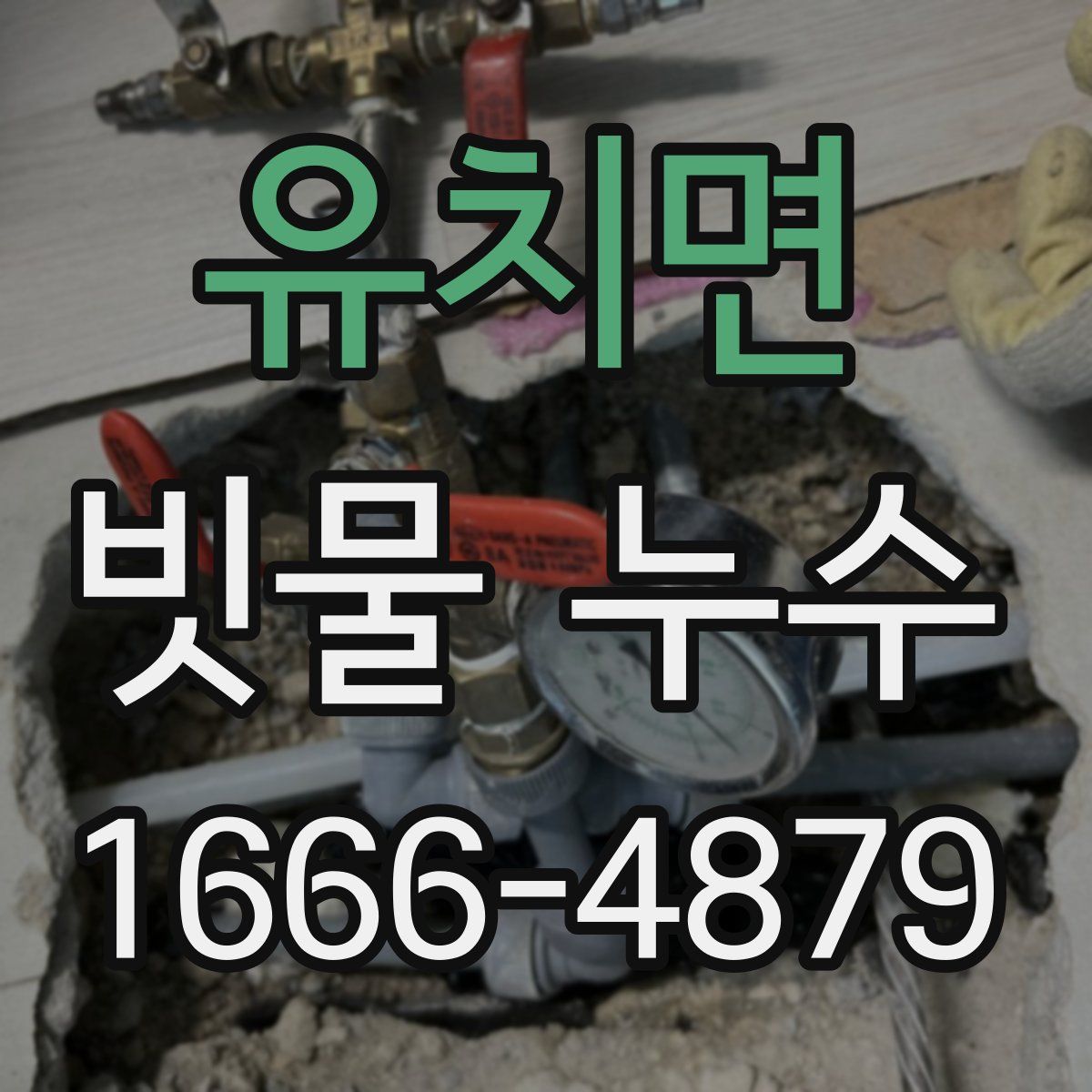 유치면 빗물 누수