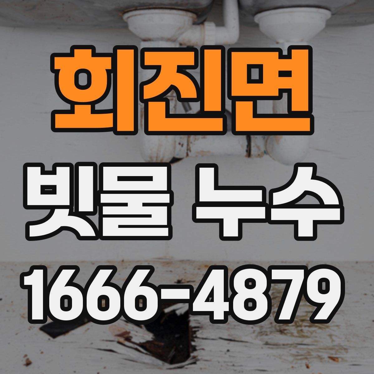회진면 빗물 누수
