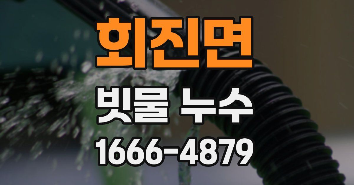 회진면 빗물 누수