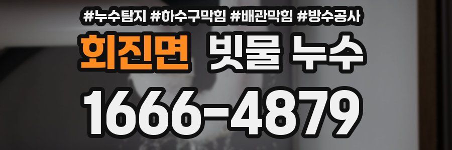 회진면 빗물 누수