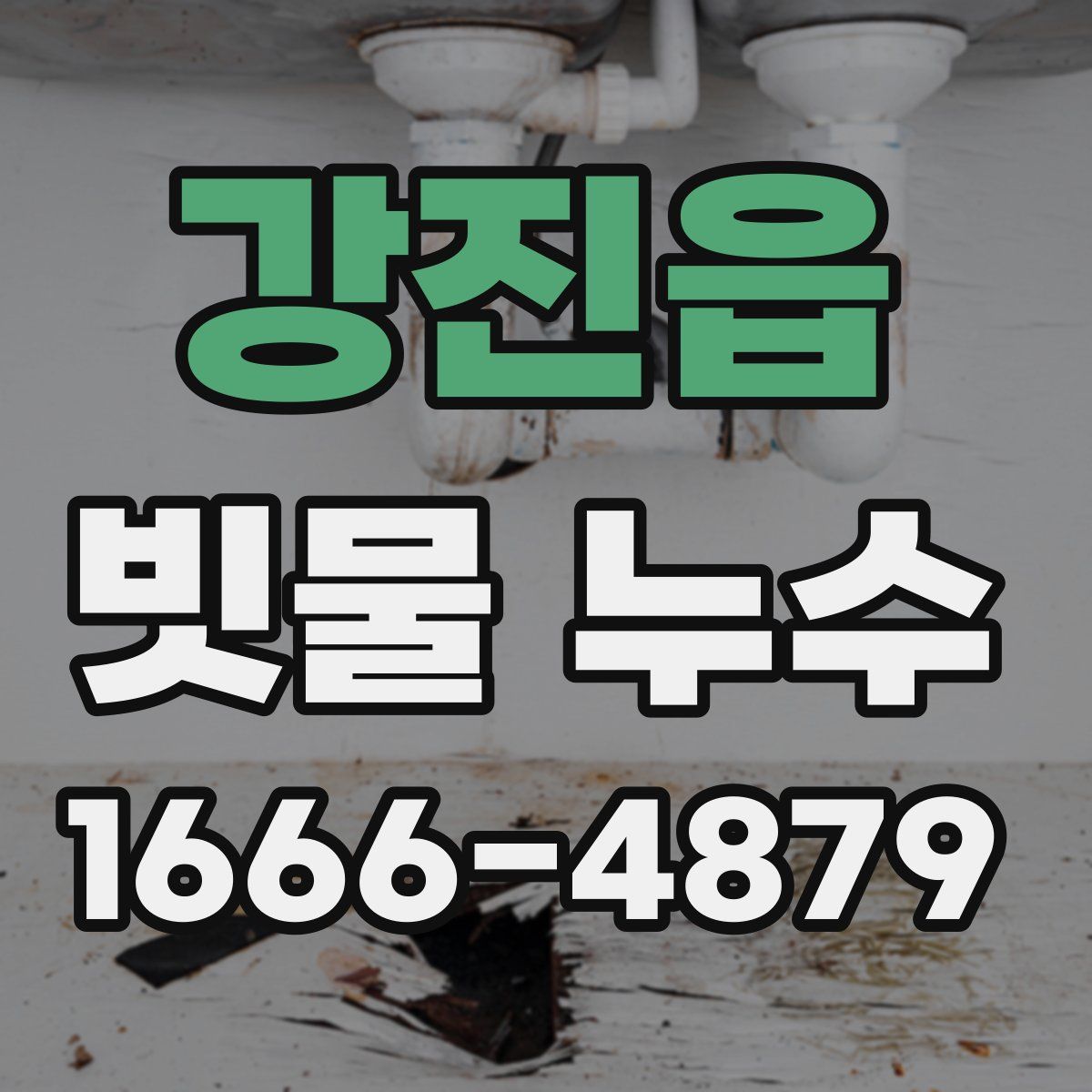 강진읍 빗물 누수