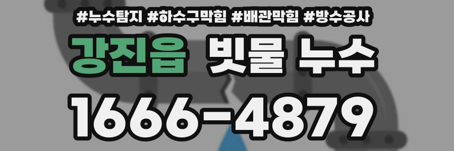 강진읍 빗물 누수