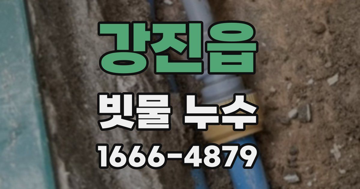 강진읍 빗물 누수