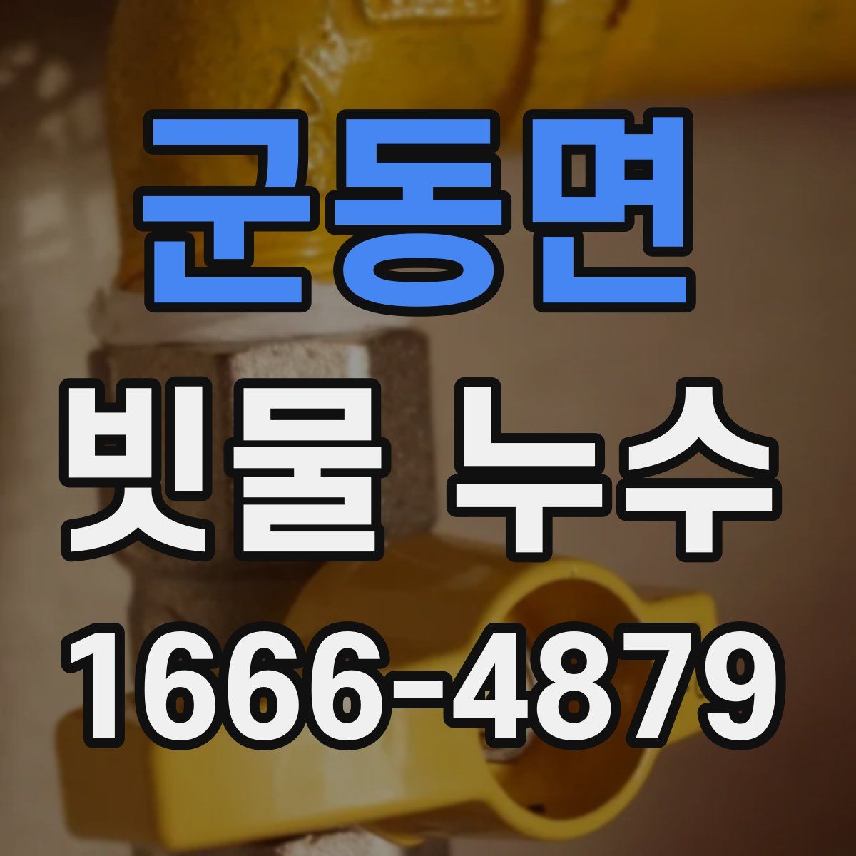 군동면 빗물 누수
