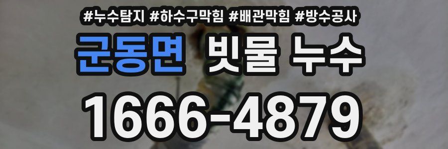 군동면 빗물 누수