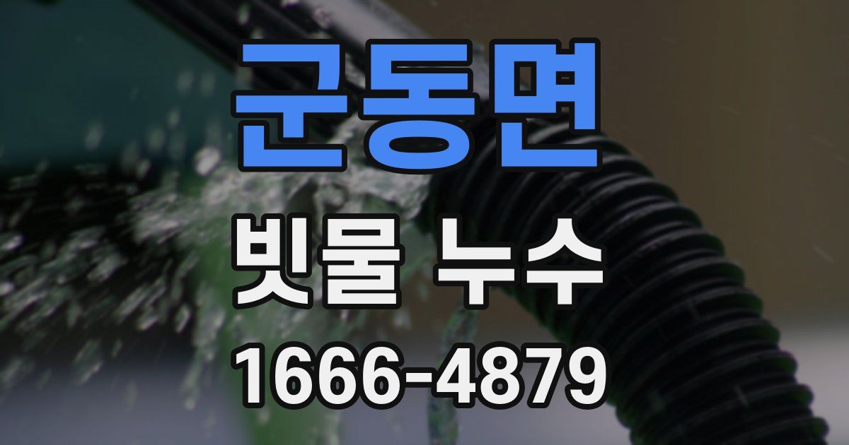 군동면 빗물 누수