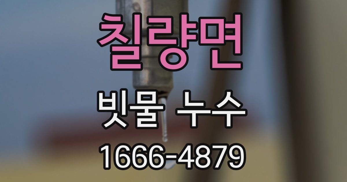 칠량면 빗물 누수