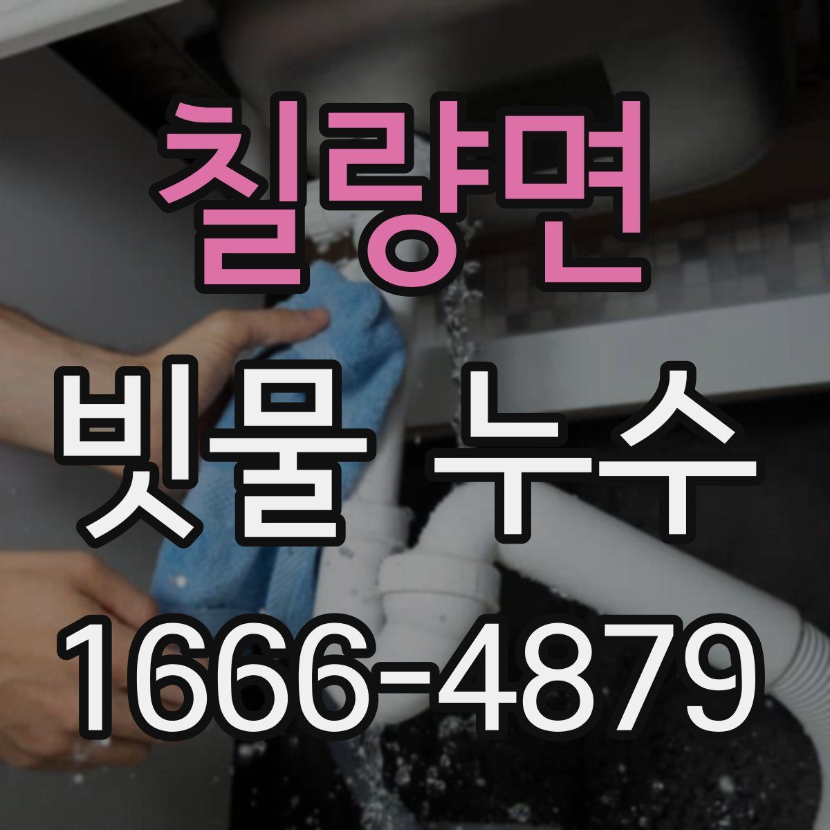 칠량면 빗물 누수
