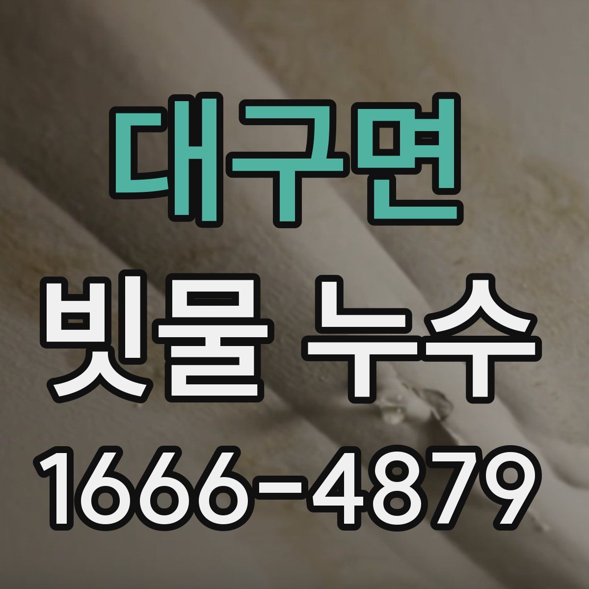 대구면 빗물 누수
