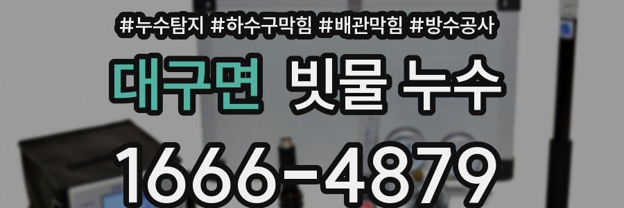 대구면 빗물 누수