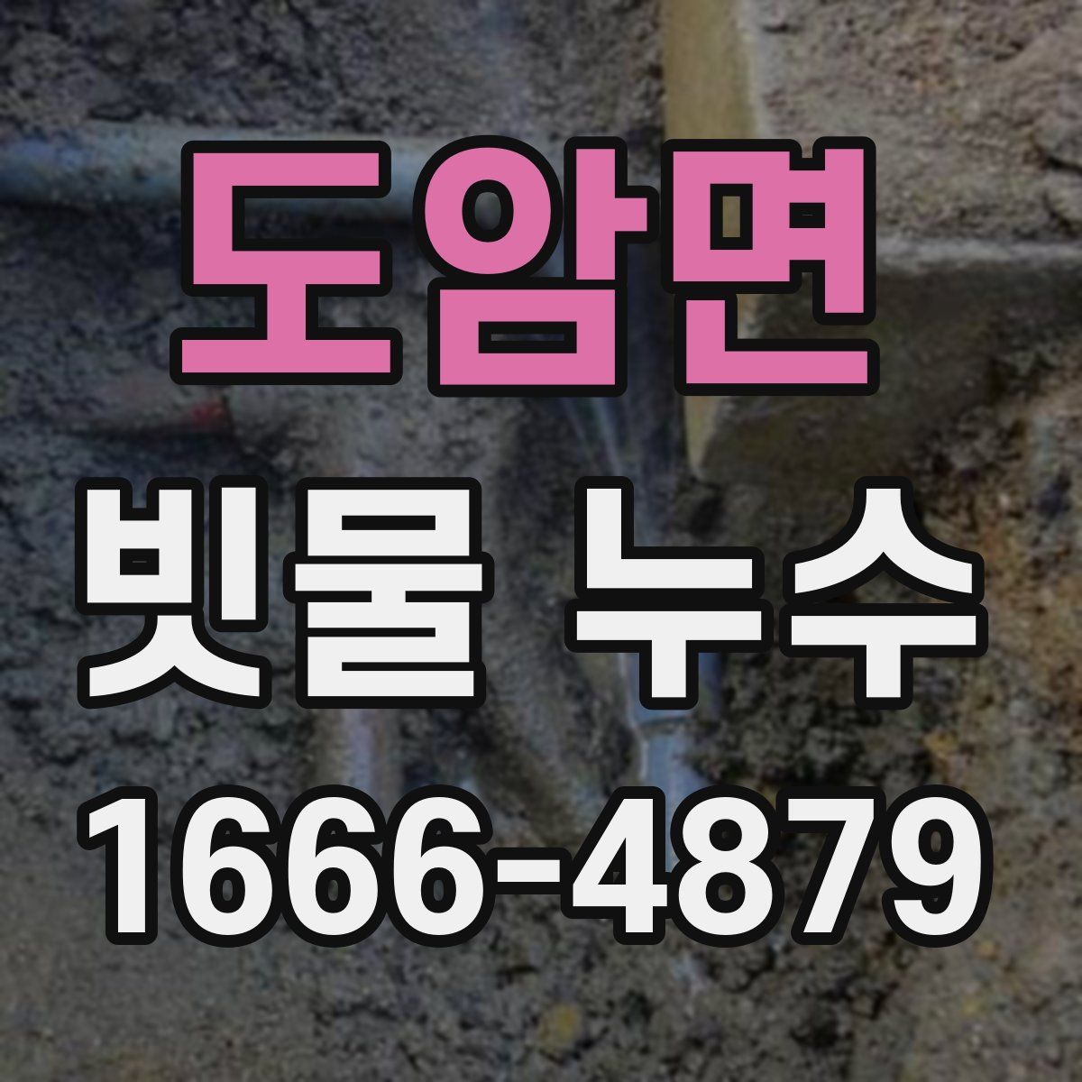도암면 빗물 누수