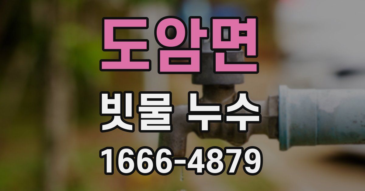 도암면 빗물 누수
