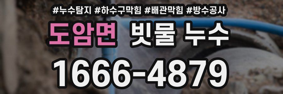 도암면 빗물 누수