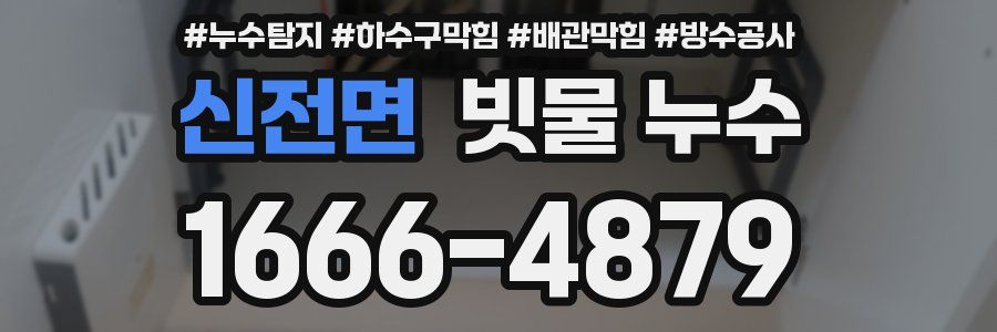 신전면 빗물 누수