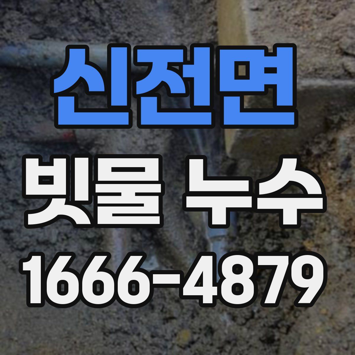 신전면 빗물 누수
