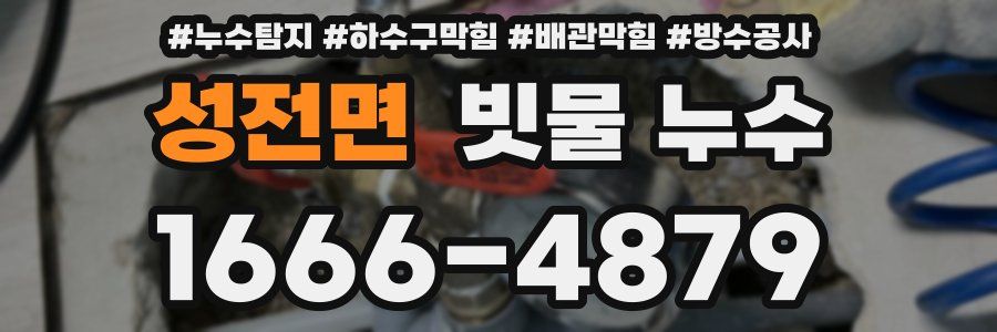 성전면 빗물 누수