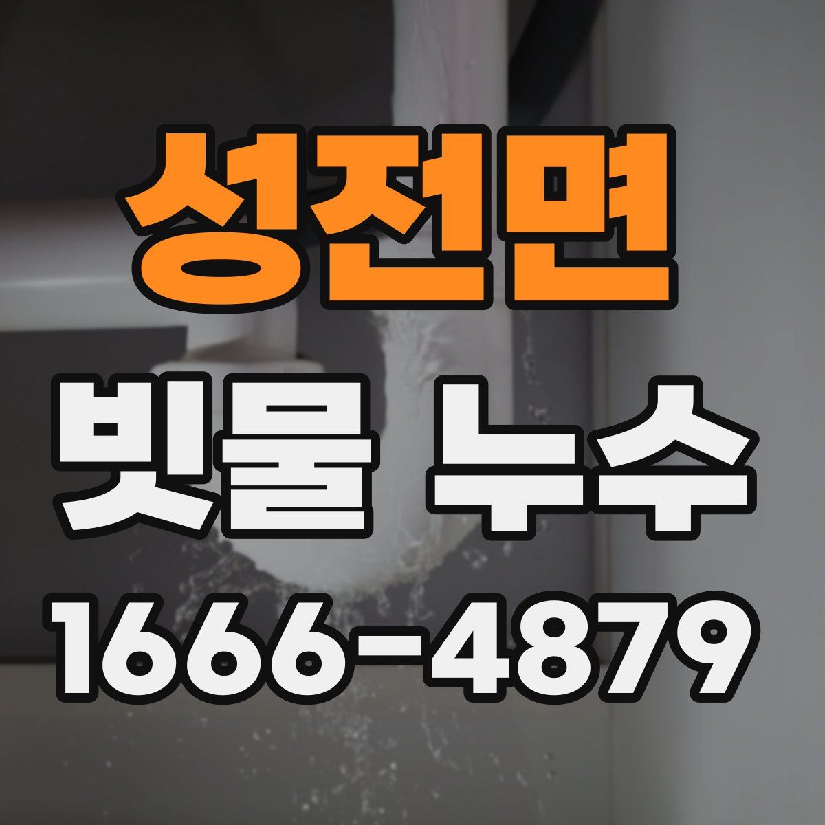 성전면 빗물 누수
