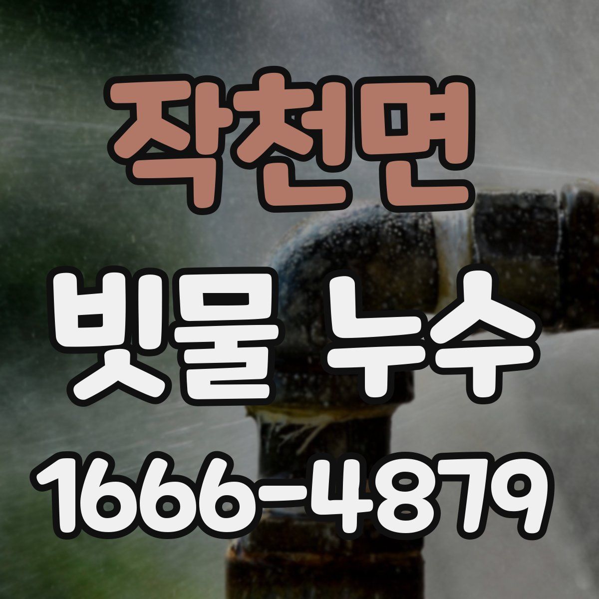 작천면 빗물 누수