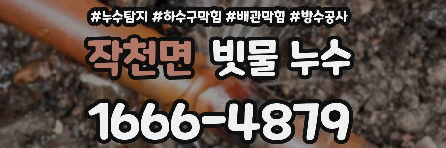 작천면 빗물 누수