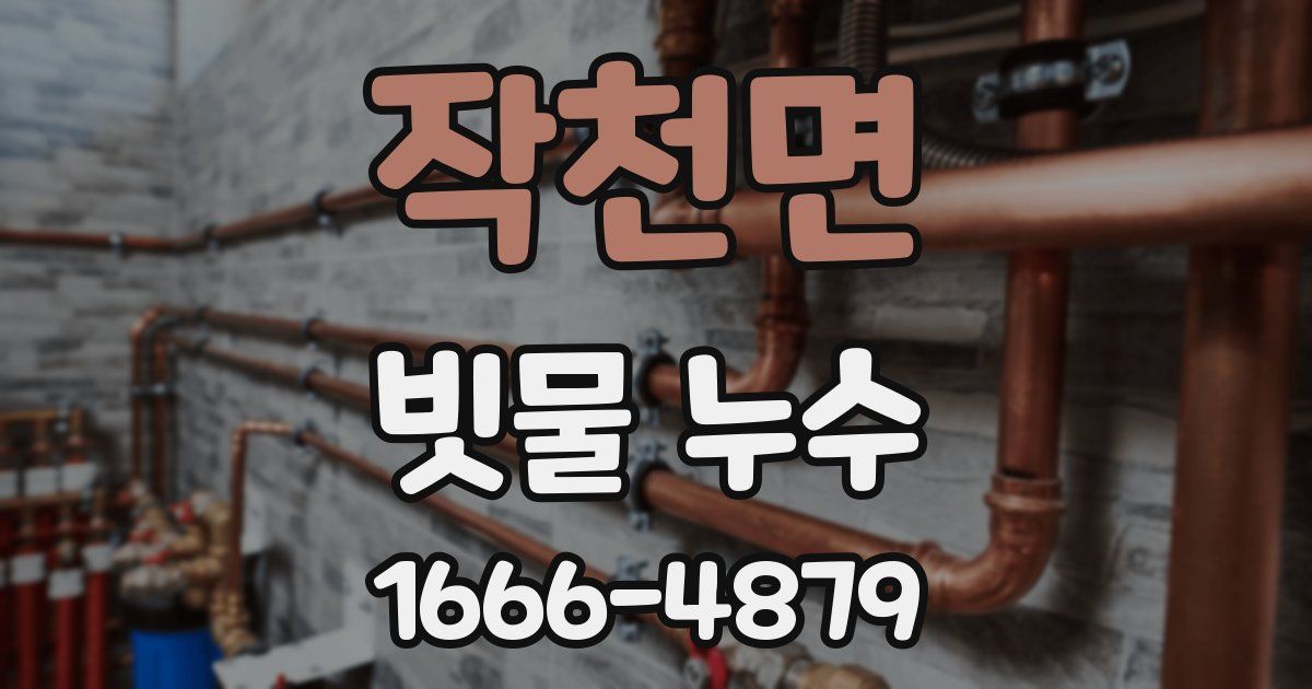 작천면 빗물 누수