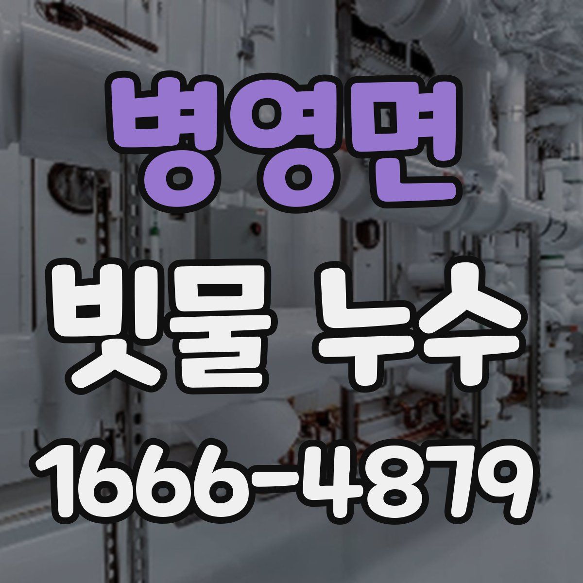 병영면 빗물 누수