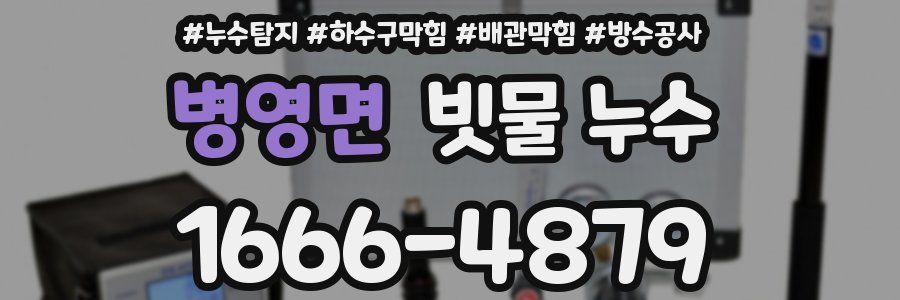 병영면 빗물 누수