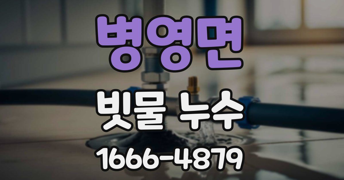 병영면 빗물 누수